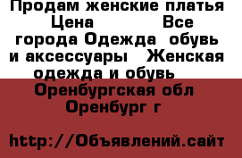 Продам женские платья › Цена ­ 2 000 - Все города Одежда, обувь и аксессуары » Женская одежда и обувь   . Оренбургская обл.,Оренбург г.